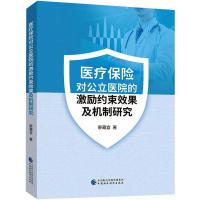 医疗保险对公立医院的激励约束效果及机制研究 廖藏宜著 著 经管、励志 文轩网