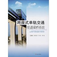 跨座式单轨交通轨道梁桥系统 胡智勇, 贺观, 韩阁, 主编 著 胡智勇,贺观,韩阁 编 大中专 文轩网