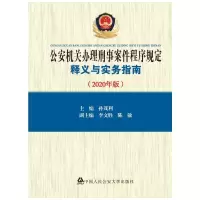 公安机关办理刑事案件程序规定释义与实务指南(2020年版) 孙茂利 著 社科 文轩网