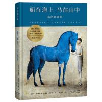 船在海上马在山中(洛尔迦诗集)(精) 费德里科·加西亚·洛尔迦 著 戴望舒 译 文学 文轩网