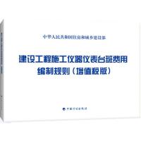 建设工程施工仪器仪表台班费用编制规则 住房和城乡建设部标准定额研究所 主编 专业科技 文轩网