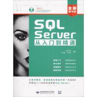 SQL Server从入门到精通 创客诚品,张保威,闫红岩 编著 专业科技 文轩网