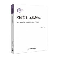 《国语》文献研究 张居三 著 社科 文轩网