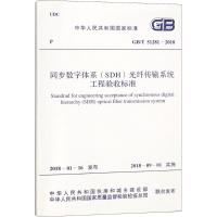 同步数字体系(SDH)光纤传输系统工程验收标准 