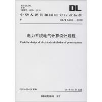 电力系统电气计算设计规程 DL/T 5553-2019 电力规划设计总院 著 专业科技 文轩网