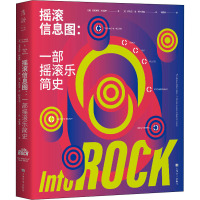 摇滚信息图:一部摇滚乐简史 (意)厄尼斯托·阿桑特 著 储智勇 译 (意)乔利亚·德·阿米西斯 绘 艺术 文轩网