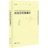 历史岂有底稿 侯兴国 著 社科 文轩网