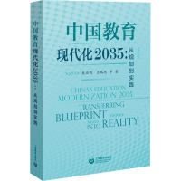 中国教育现代化2035:从规划到实践 朱益明,王瑞德 著 文教 文轩网