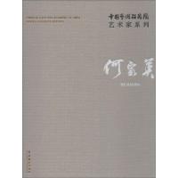 中国艺术研究院艺术家系列 何家英 何家英 著 连辑 编 艺术 文轩网