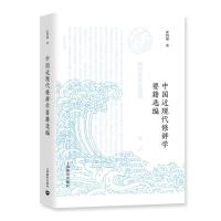 中国近现代修辞学要籍选编 霍四通 著 文学 文轩网