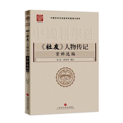 社友人物传记资料选编/中国科学社档案资料整理与研究 张剑、姚润泽 著 生活 文轩网