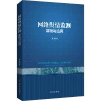 网络舆情监测 基础与应用 曹蓉 著 经管、励志 文轩网