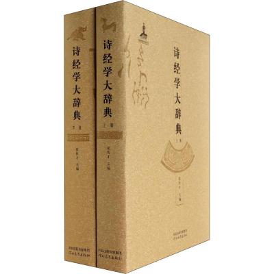 诗经学大辞典(2册) 夏传才 编 文学 文轩网