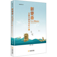 新使命 大国文创与文化小康 向勇 编 经管、励志 文轩网