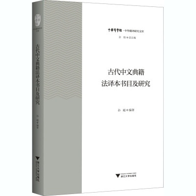 古代中文典籍法译本书目及研究 孙越,许钧 编 社科 文轩网