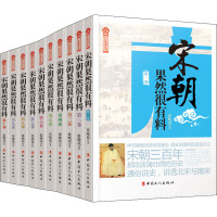 宋朝果然很有料(1-10) 张晓珉 著 文学 文轩网