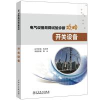 电气设备故障试验诊断攻略 开关设备 高山,包玉树 编 专业科技 文轩网