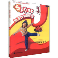Sprint加速少儿英语 1(全2册) (美)萨尔瓦多 著 少儿 文轩网