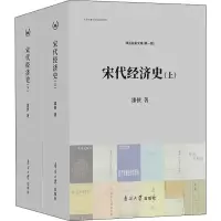 宋代经济史(2册) 漆侠 著 经管、励志 文轩网