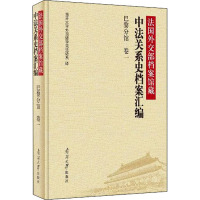 法国外交部档案馆藏中法关系史档案汇编 巴黎分馆 卷1 南开大学外国语学院法语系 译 经管、励志 文轩网