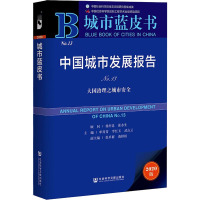 中国城市发展报告 No.13 大国治理之城市安全 2020版 单菁菁,李红玉,武占云 编 经管、励志 文轩网