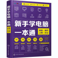 新手学电脑一本通 组装·维护·上网·办公 博蓄诚品 编 专业科技 文轩网