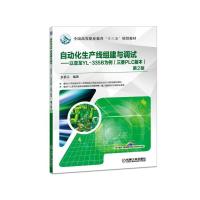 自动化生产线组建与调试——以亚龙YL-335B为例(三菱PLC版本) 第2版 乡碧云 著作 大中专 文轩网