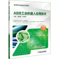 ABB工业机器人应用技术 杨金鹏,李勇兵 编 大中专 文轩网