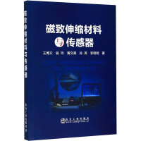 磁致伸缩材料与传感器 王博文 等 著 专业科技 文轩网