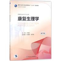 康复生理学 王瑞元 主编 著 大中专 文轩网