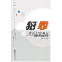 犯罪离我们有多远?/生活中的刑法(法律与公民生活) 刘艳红 著作 著 社科 文轩网