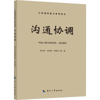 沟通协调 中国人事科学研究院,梁玉萍,丰存斌 等 编 经管、励志 文轩网