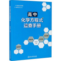 高中化学方程式速查手册 林肃浩 编 文教 文轩网