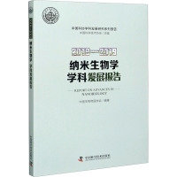 2018-2019纳米生物学学科发展报告 中国科学技术协会,中国生物物理学会 编 专业科技 文轩网