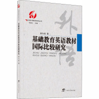 基础教育英语教材国际比较研究 邹为诚 著 刘道义 编 文教 文轩网