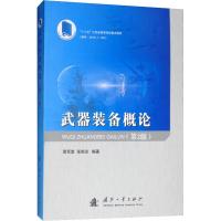 武器装备概论(第2版) 袁军堂,张相炎 著 专业科技 文轩网