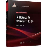 含能黏合剂化学与工艺学 罗运军,葛震 著 专业科技 文轩网