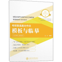 考研英语高分作文模板与临摹 王力 编 文教 文轩网