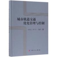 城市轨道交通优化管理与控制 高自友,杨立兴,吴建军 著 专业科技 文轩网