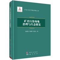 矿冶污染场地治理与生态修复(精)/矿区生态环境修复丛书 杨志辉,杨卫春,柴立元 著 专业科技 文轩网