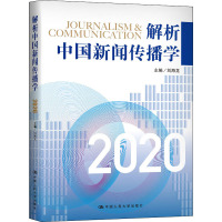 解析中国新闻传播学 2020 刘海龙 编 经管、励志 文轩网