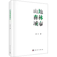 山地森林城市 曾卫 著 专业科技 文轩网