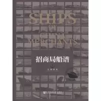 招商局船谱 胡政 主编 著 社科 文轩网