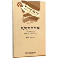 武汉四中史话 朱天元,王先海 编著 著 文教 文轩网