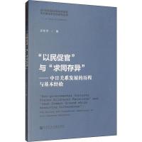 "以民促官"与"求同存异"——中日关系发展的历程与基本经验 史桂芳 著 社科 文轩网