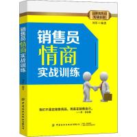 销售员情商实战训练 刘军 编 经管、励志 文轩网