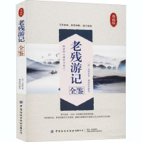 老残游记全鉴 典藏版 [清]刘鹗 著 杨承清 译 文学 文轩网