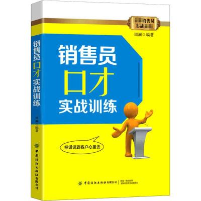 销售员口才实战训练 周澜 编 经管、励志 文轩网