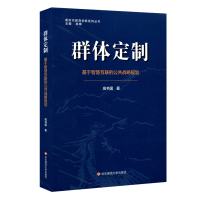 群体定制:基于智慧互联的公共战略规划 高书国 著 文教 文轩网