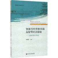 资源节约型和环境友好型社会建设 刘焕明 主编 经管、励志 文轩网